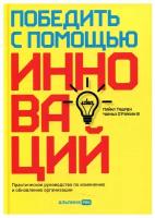 Победить с помощью инноваций: Практическое руководство по управлению организационными изменениями и обновлениями