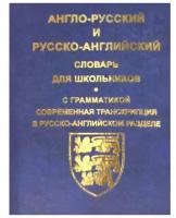 Англо-русский и русско-английский словарь для школьников