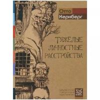 Кернберг О.Ф. "Тяжелые личностные расстройства. Стратегии психотерапии"