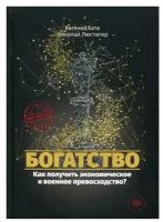 Люстигер Н. "Богатство. Как получить экономическое и военное превосходство?"