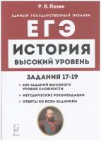 ЕГЭ(Легион) История Темат.задания высокого уровня сложности (Пазин Р.В.;РнД,22)