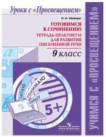 Шапиро Н.А. "Готовимся к сочинению. Тетрадь-практикум для развития письменной речи. 9 класс" офсетная