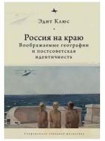 Клюс Э. "Россия на краю. Воображаемые географии и постсоветская идентичность"