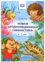 Детство-Пресс/ДидМат//Новая артикуляционная гимнастика 4 - 7 лет/Нищева Н.В