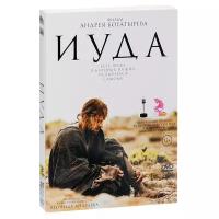 Иуда (DVD)