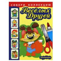 Книги Попурри Собери коллекцию веселых друзей