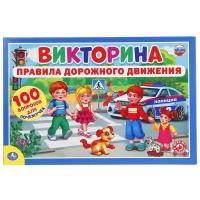 Настольная игра Умка Викторина, Правила дорожного движения 100 вопросов