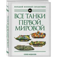 Федосеев С.Л. "Все танки Первой Мировой войны. Самая полная энциклопедия"