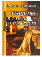 Горчакова Н. "Убийство в стиле Агаты Кристи"