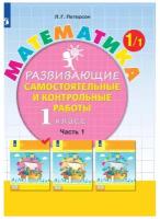 Развивающие самостоятельные и контрольные работы. 1 класс. В 3 частях. Часть 1