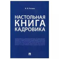 Настольная книга кадровика Книга Рогожин МЮ