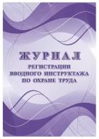 Журнал регистрации вводного инструктажа по охране труда КЖ 1554