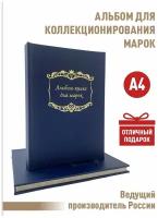 Альбом Albommonet для хранения марок на 16 страниц с разделительными листами. Формат А4. Цвет - синий