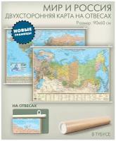 Мир и Россия двухсторонняя настенная политическая карта с новыми границами на отвесах (на рейках), размер 90х60 см, "АГТ Геоцентр"