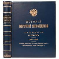 Ивановский Н.П История Императорской военно-медицинской академии за 100 лет 1798-1898гг