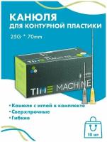 Канюля для контурной пластики 25G x 70 мм иглы медицинские инъекционные, стерильные одноразовые, 10 шт