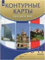 Россия и мир. 10 - 11 классы. Контурные карты