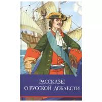 Книга Стрекоза Школьная программа Рассказы о русской доблести 4937-8