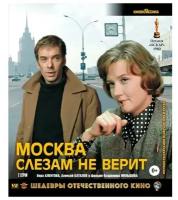 Москва слезам не верит (Blu-ray)