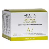 Маска ARAVIA LABORATORIES Хлорофилл-каротиновая Anti-Acne Active Mask, 150 мл