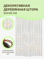 Штора из бусин в дверной проем / Шторы из бусин межкомнатные / Шторы-бусы деревянные, 1 шт