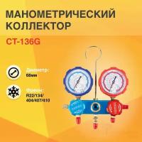 CT-136G Манометрический коллектор DSZH