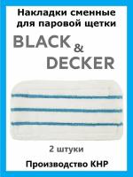 Накладки сменные для паровой швабры Black & Decker 2 шт