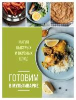 Готовим в мультиварке. Магия быстрых и вкусных блюд. Ивенская О. С. ЭКСМО