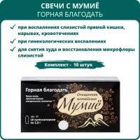 Мумиё алтайское очищенное в суппозиториях Горная благодать, 10 шт. - Набор 10 шт. Свечи при геморрое, отёчности, гинекологических заболеваниях, кандидозе, крем для ухода за кожей