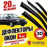 Дефлекторы боковых окон для Volkswagen Vento (Фольксваген Венто) седан 1991-1998, Jetta 3 (Джетта) седан 1992-1998, ветровики на двери автомобиля, Cobra Tuning