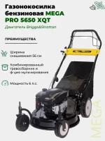 Бензиновая газонокосилка MegaGroup 5650 XQT Pro Line, 56 см, (S04637)