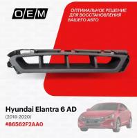 Решетка в бампер нижняя правая для Hyundai Elantra 6 AD 86562F2AA0, Хендай Элантра, год с 2018 по 2020, O.E.M