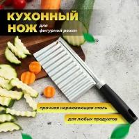 Нож для фигурной нарезки овощей и фруктов, фигурный нож слайсер, волнистый нож для резки