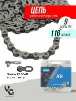 Цепь для велосипеда KMC X9 - 9 скоростей, 114/116 звеньев с замком Missing Link 9R/CL559R