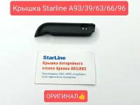 Крышка брелка StarLine A63/93 (СтарЛайн А93) оригинал