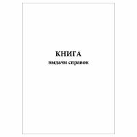 (10 шт.), Книга выдачи справок (50 лист, полист. нумерация)