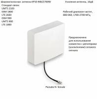 Антенна направленная GSM/3G/4G, 10дБ, KROKS KP10-900/2700W (N-female)