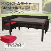 Комплект садовой мебели: Диван угловой и стол обеденный 160х95, мокко (подушки красного цвета)