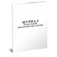 Журнал регистрации биологических аварий - ЦентрМаг