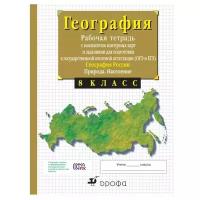 Дрофа География России. 8 класс. Рабочая тетрадь + контурные карты. Сиротин В. И