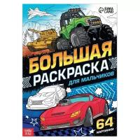 Раскраска развивающая, БУКВА-ЛЕНД "Для мальчиков", 68 страниц, формат А4, для детей, малышей