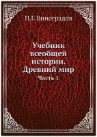 Учебник всеобщей истории. Древний мир. Часть 1