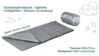 Мешок-одеяло спальный следопыт PIONEER 180 см х 73 см до +10°C 1,5 слойный Цвет Тёмно-серый