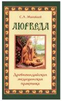 Аюрведа Древнеиндийская медицинская практика Книга Матвеев СА