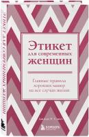 Этикет для современных женщин. Главные правила хороших манер на все случаи жизни (новое оформление)