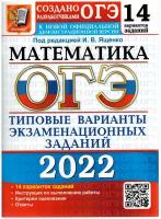 ОГЭ 2022. Математика. 14 вариантов. Типовые варианты экзаменационных заданий