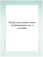 Журнал регистрации заявок на бронирование мест в гостинице