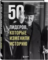 50 лидеров, которые изменили историю