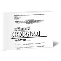 Общий журнал работ (РД-11-05-2007, Приказ 7 от 12.01. 2007 г.) (горизонт), 60 страниц - ЦентрМаг