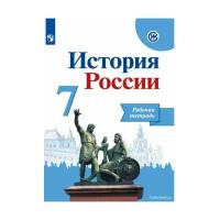 Данилов А. А. История России 7 класс. Рабочая тетрадь